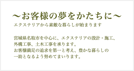 お客様の夢をかたちに